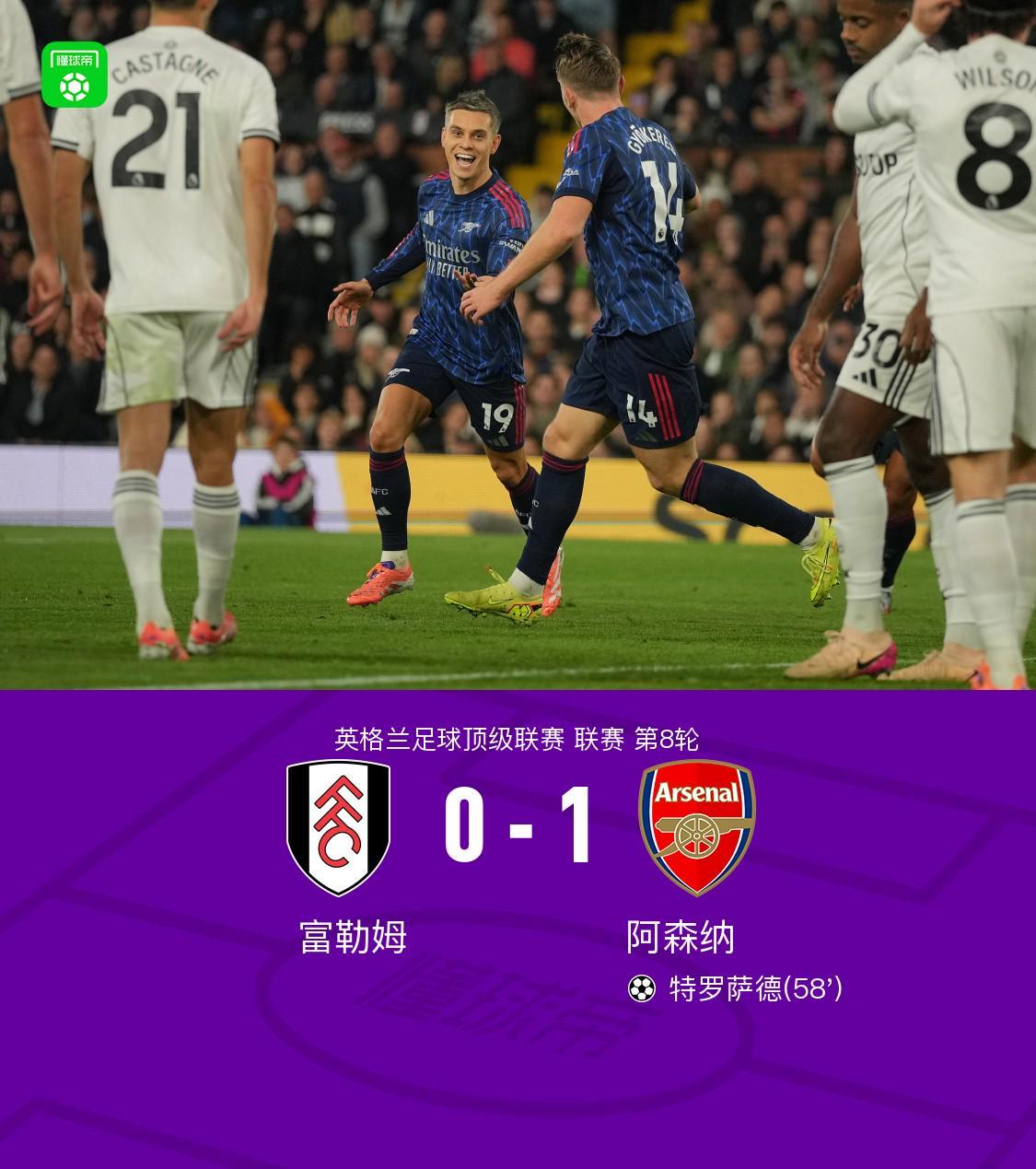 剑南春冠名｜阿森纳1-0客胜富勒姆 特罗萨德制胜球全解析