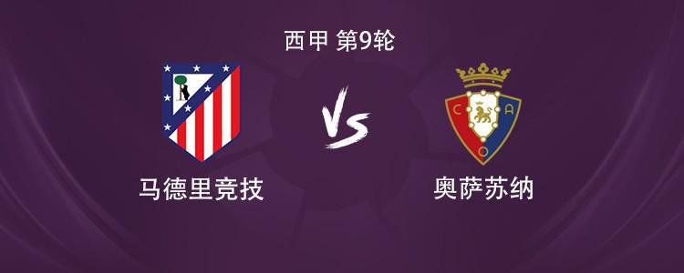 西甲焦点战：马竞vs奥萨苏纳，阿尔瓦雷斯与格列兹曼联袂首发