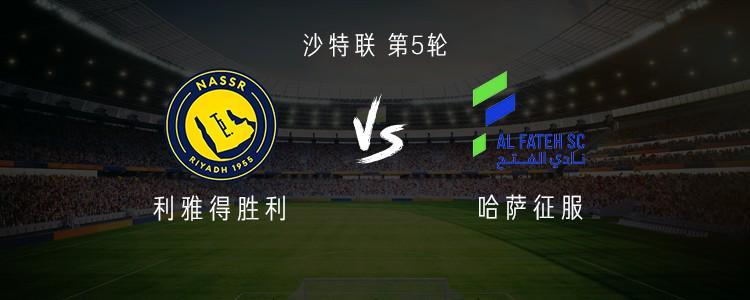 利雅得胜利vs哈萨征服：C罗领衔豪华阵容，菲利克斯、科曼首发