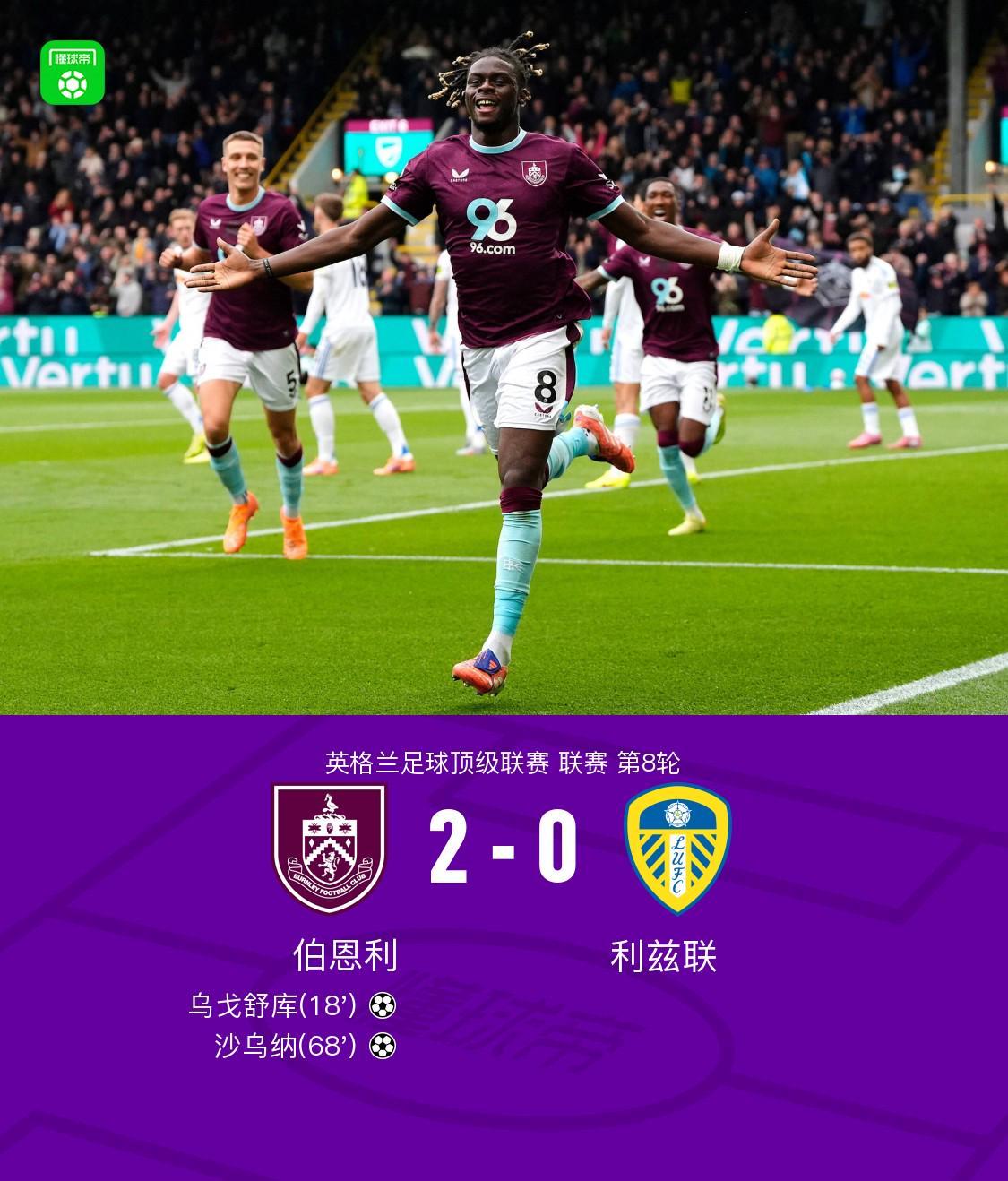 英超第8轮：伯恩利2-0力克利兹联，乌戈舒库沙乌纳建功