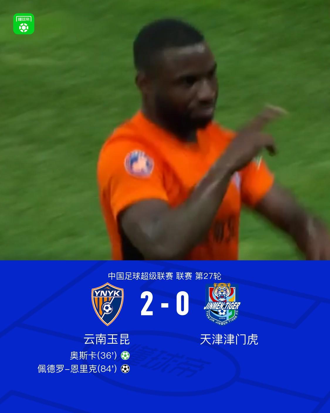 云南玉昆2-0力克津门虎，终结六轮不胜，奥斯卡恩里克建功