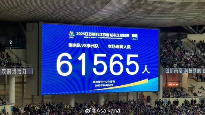 苏超南京vs泰州半决赛上座61565人，创国内业余赛事新纪录