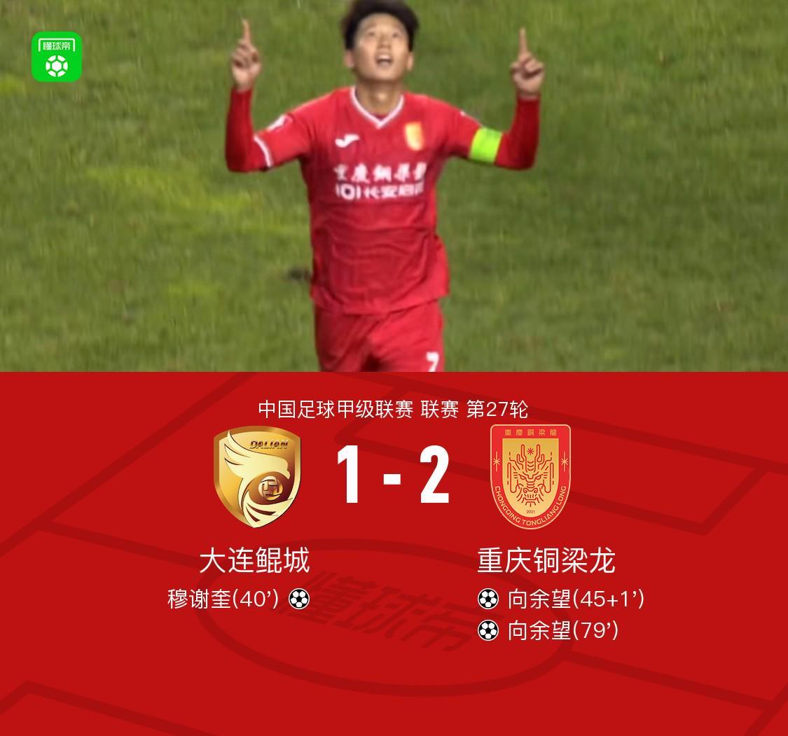 重庆铜梁龙客场2-1逆转大连鲲城，向余望双响+世界波