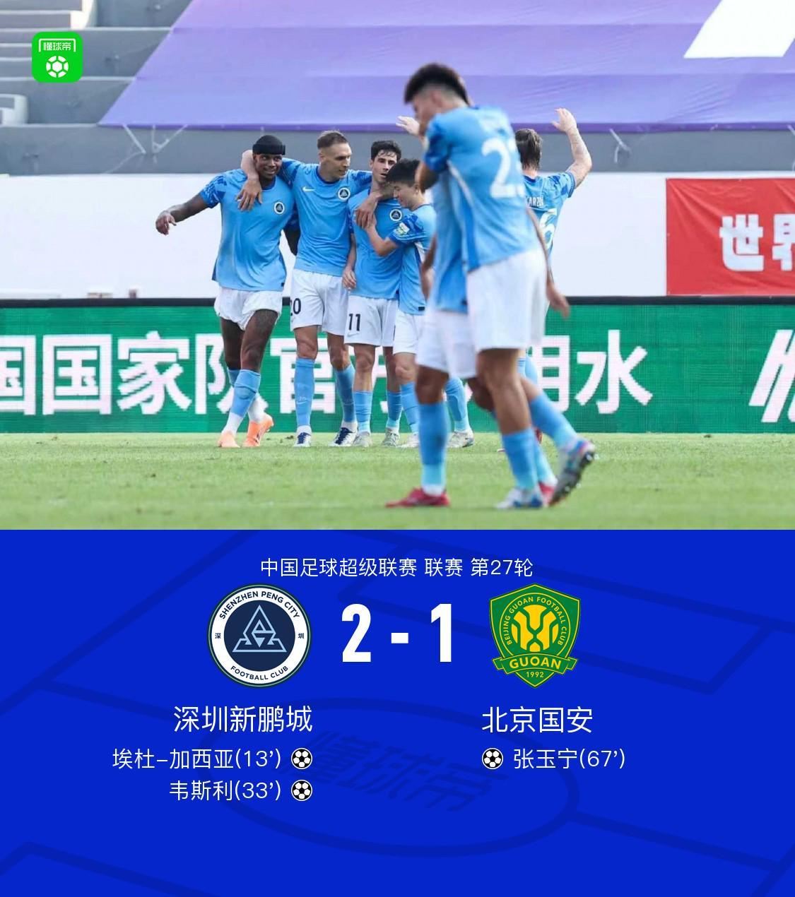 中超第27轮：北京国安客场1-2不敌深圳新鹏城，张玉宁破门难救主