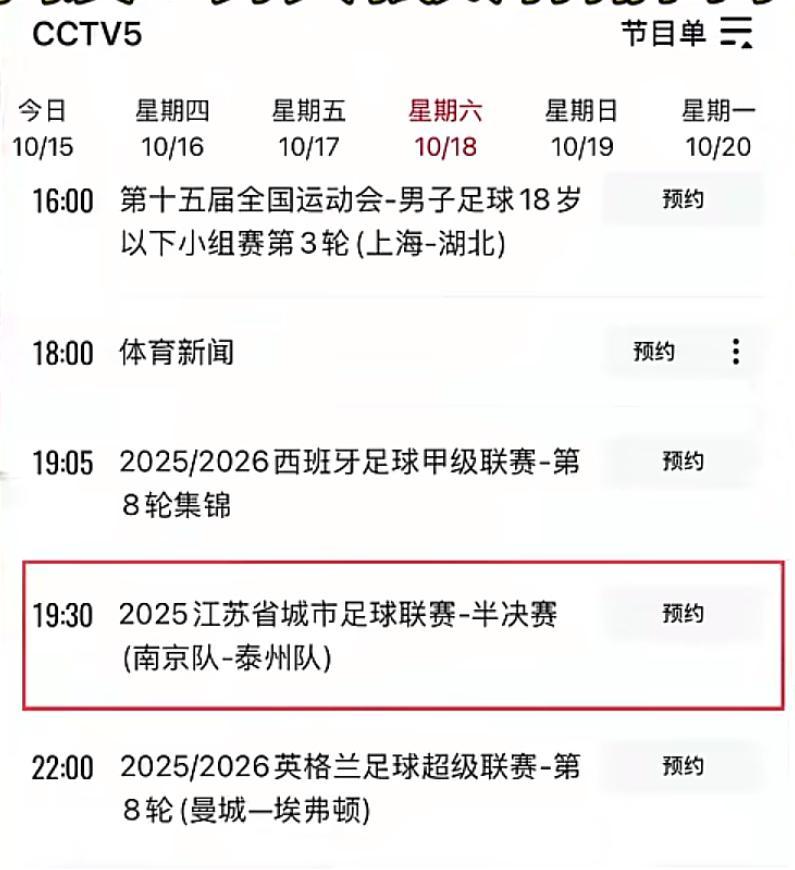 央视五套直播苏超半决赛：泰州队点球淘汰南京队成黑马