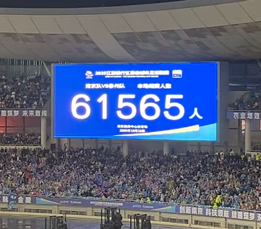 61565名球迷冒雨观战 苏超半决赛南京奥体创纪录