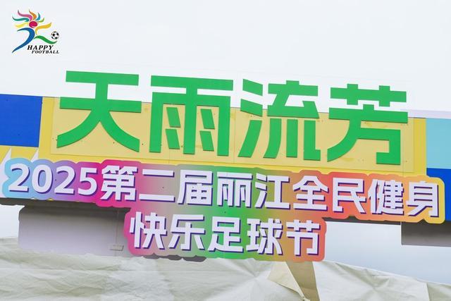 2025丽江全民健身快乐足球节盛大启幕，打造全民体育狂欢