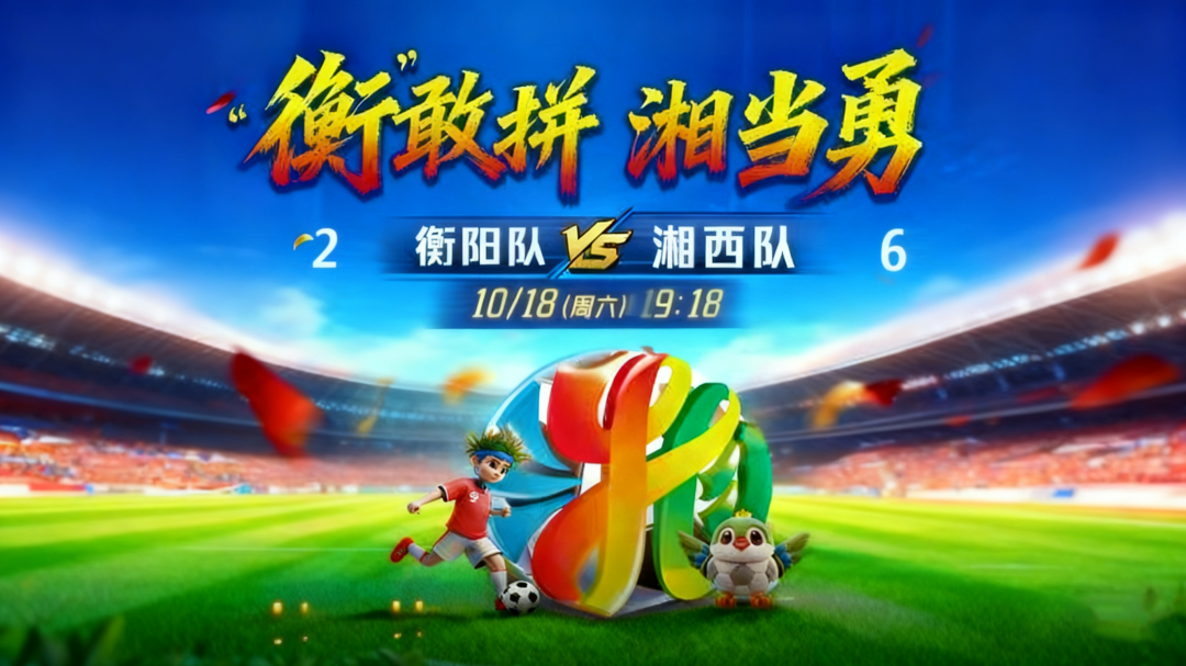 湘超联赛：衡阳6-2大胜湘西，创单场8球进球新纪录