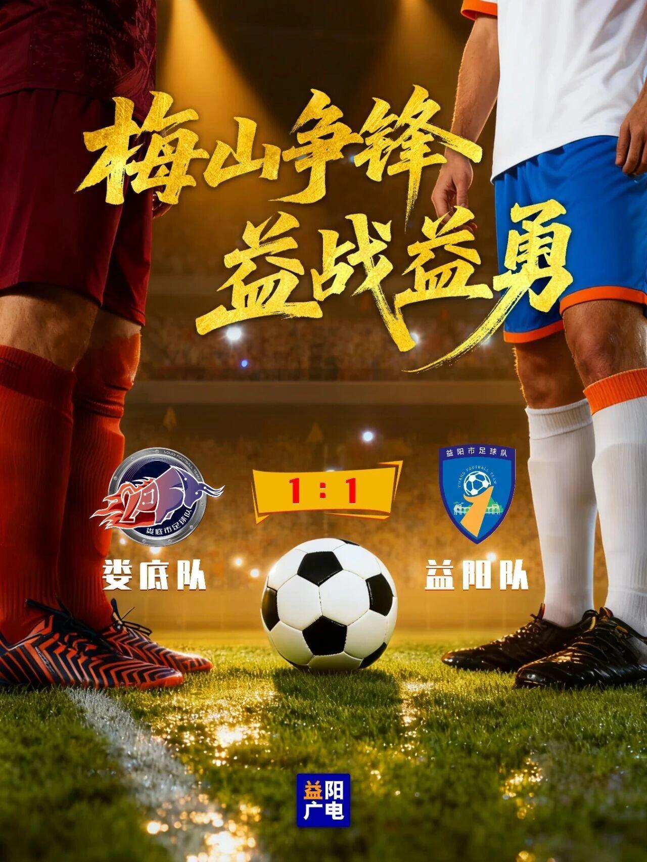 湘超联赛激战正酣：娄底队与益阳队1:1握手言和