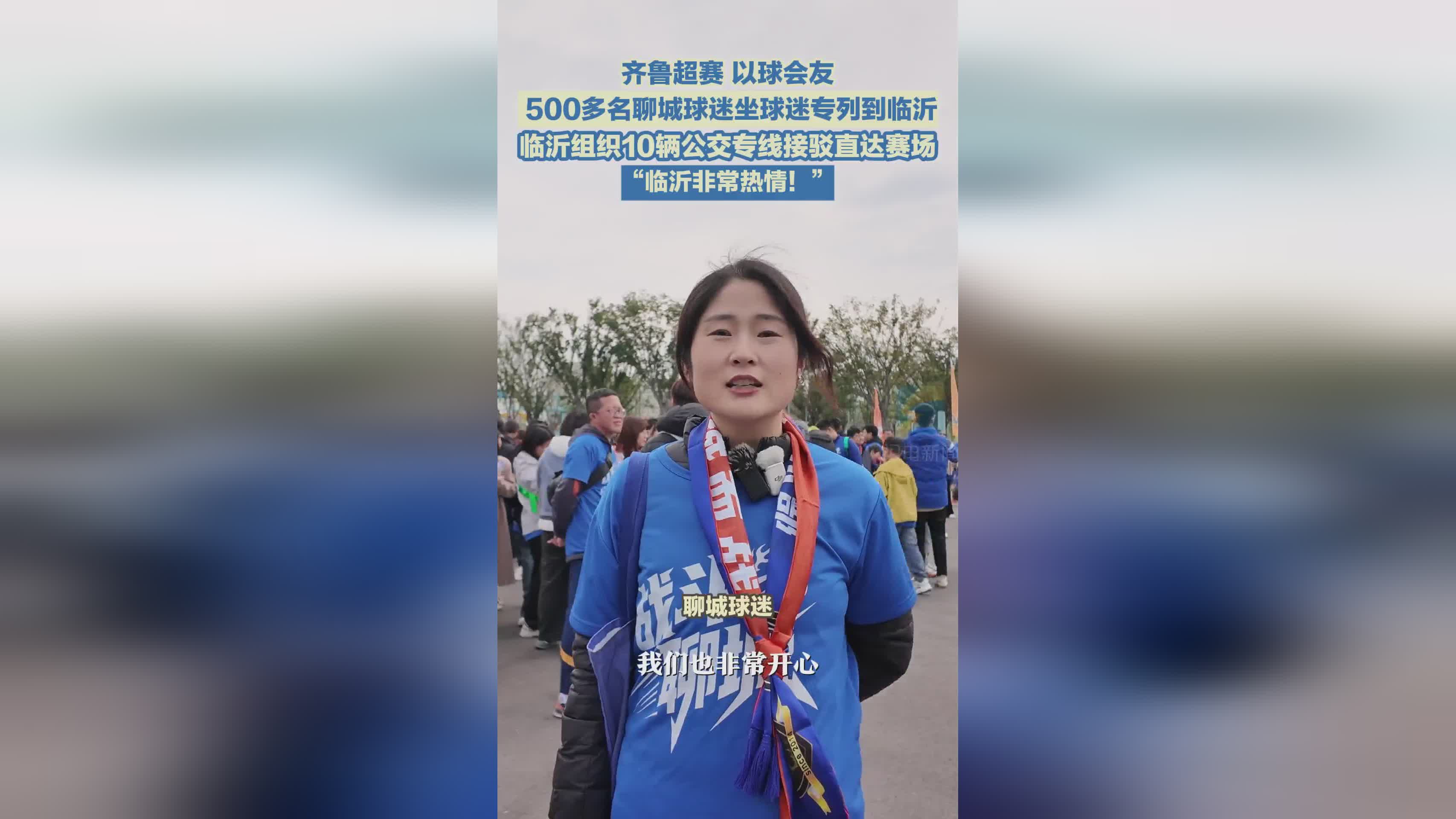 500余名聊城球迷乘专列赴临沂观赛 公交专线暖心接驳