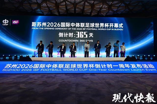 2026苏州中学生足球世界杯倒计时一周年，全球盛会即将启幕