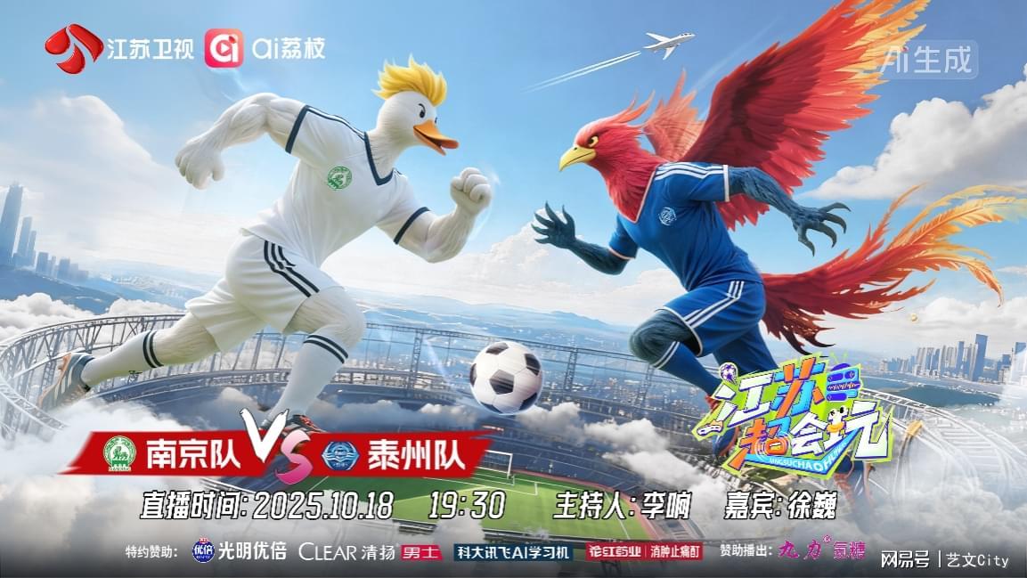 今晚苏超半决赛：南京VS泰州，复仇之战一触即发