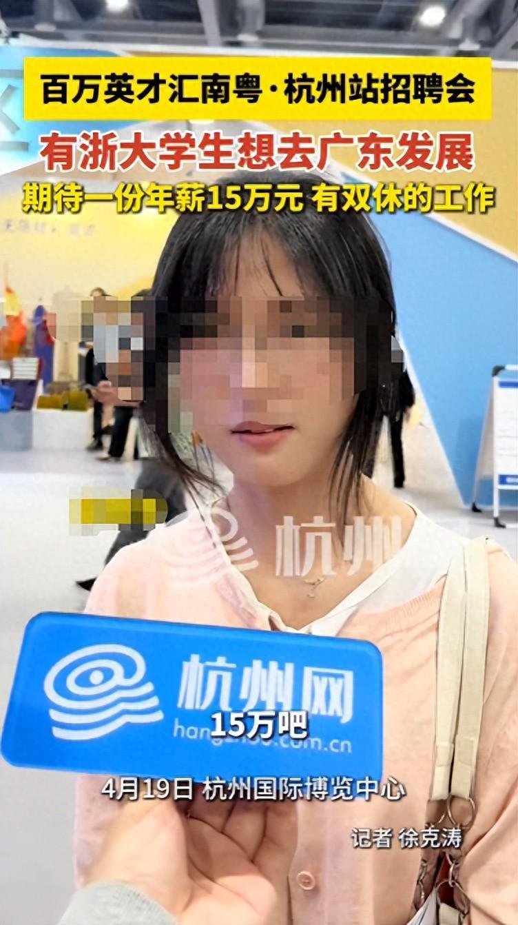浙大新闻学女生求职要15万年薪+双休，网友热议就业形势