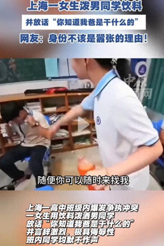 上海女高中生泼男同学饮料事件：炫耀父权引发争议，真相揭秘