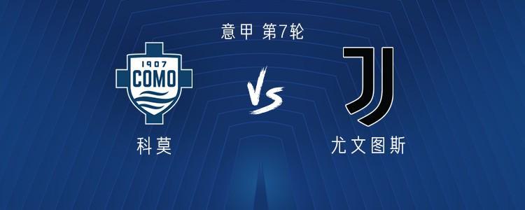 意甲第7轮：尤文客战科莫，伊尔迪兹等三将首发