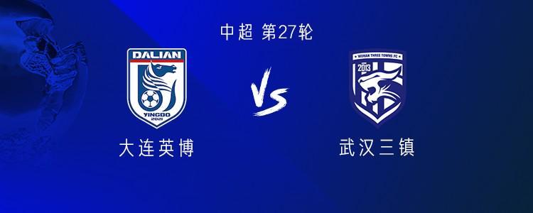 中超第27轮：大连英博vs武汉三镇 外援对决 首发名单揭晓