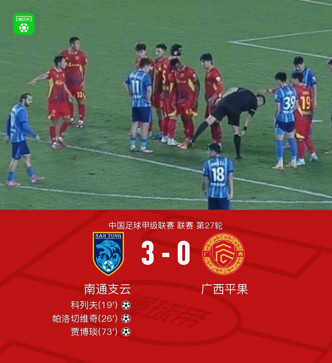 南通支云3-0完胜广西平果：科列夫传射建功，贾博琰帕洛切维奇破门