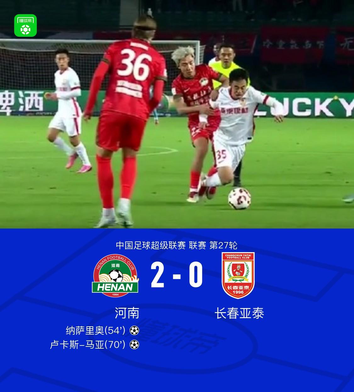 河南队2-0完胜亚泰：纳萨里奥与马亚建功，全取三分