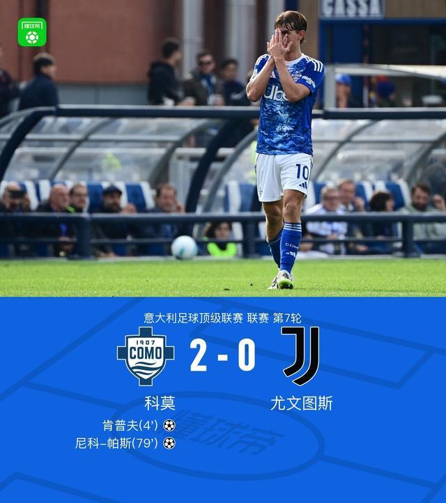 剑南春特约｜尤文图斯0-2负于科莫 尼科-帕斯传射建功