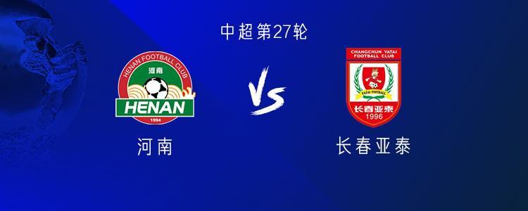 中超第27轮：河南主场对阵亚泰，双方四外援首发阵容揭晓