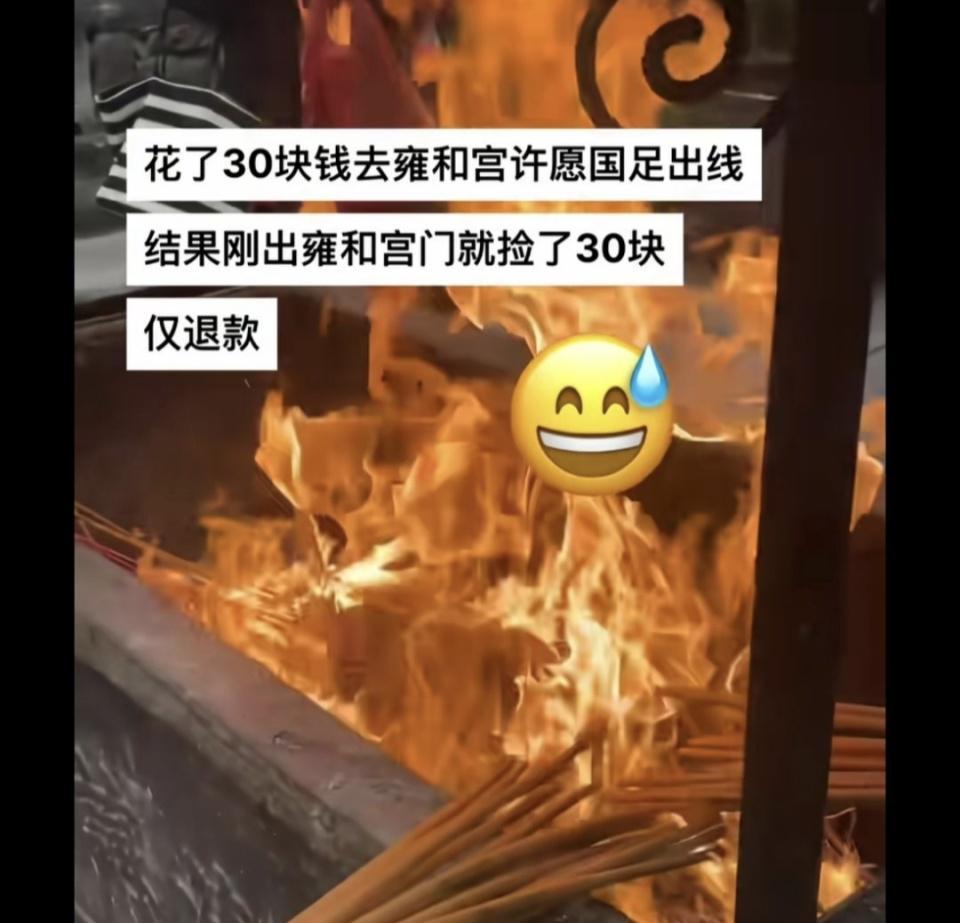 球迷雍和宫许愿国足出线，意外捡钱“仅退款”引热议