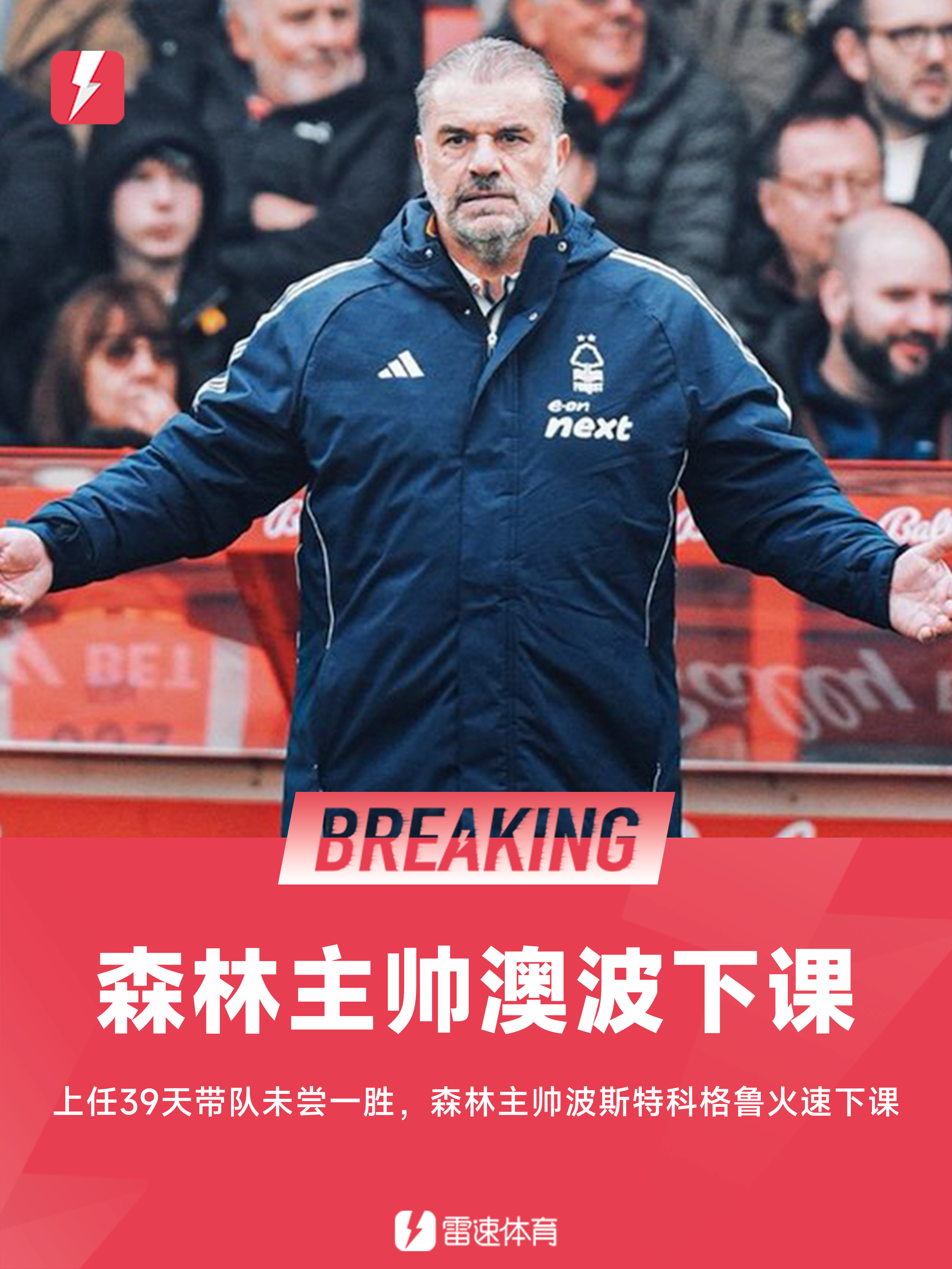 39天速败：澳波下课揭诺丁汉森林管理困局，谁将接任？