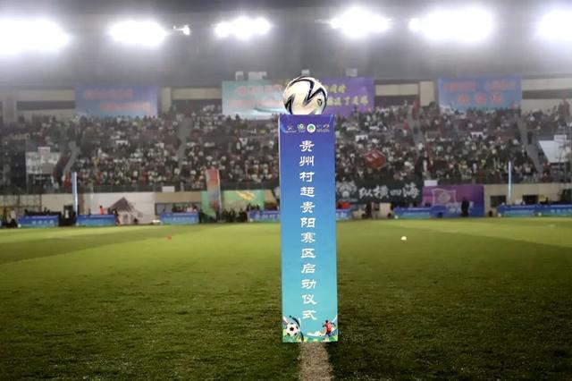 贵州乡村足球超级联赛贵阳赛区在修文盛大启幕
