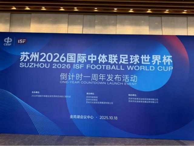 2026苏州中体联足球世界杯倒计时一周年，青春盛宴即将启幕