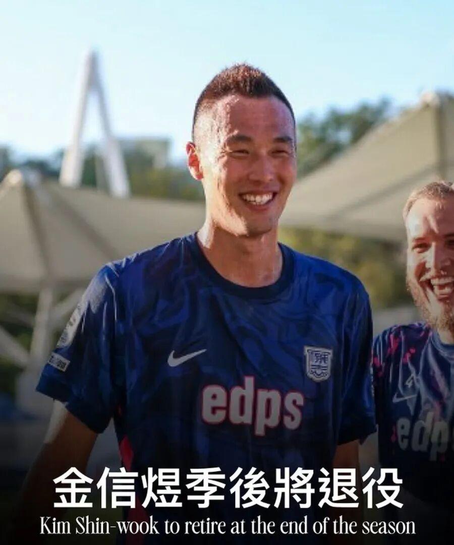 金信煜退役在即，曾助申花走出低谷的传奇前锋