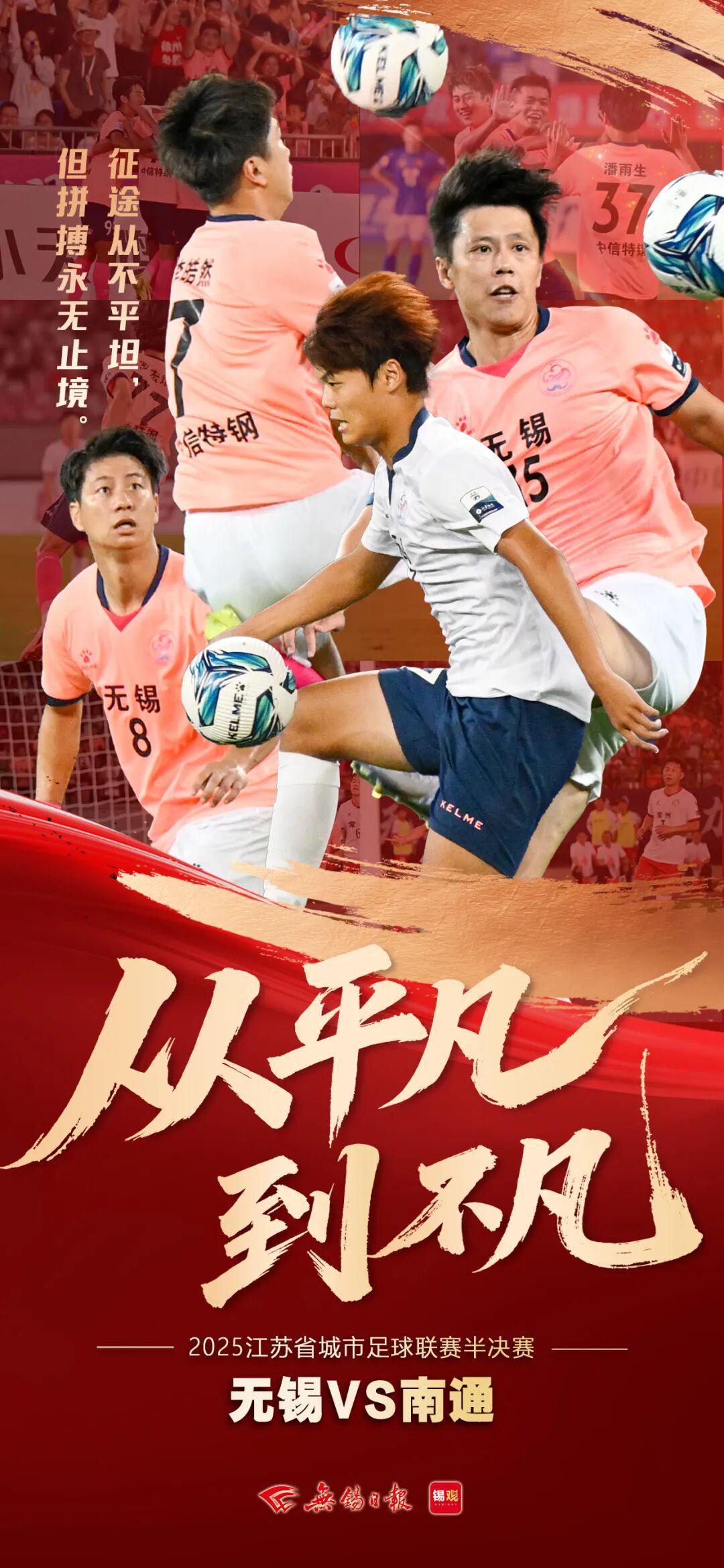 从平凡到不凡！无锡队苏超征程虽止步，明年再战！