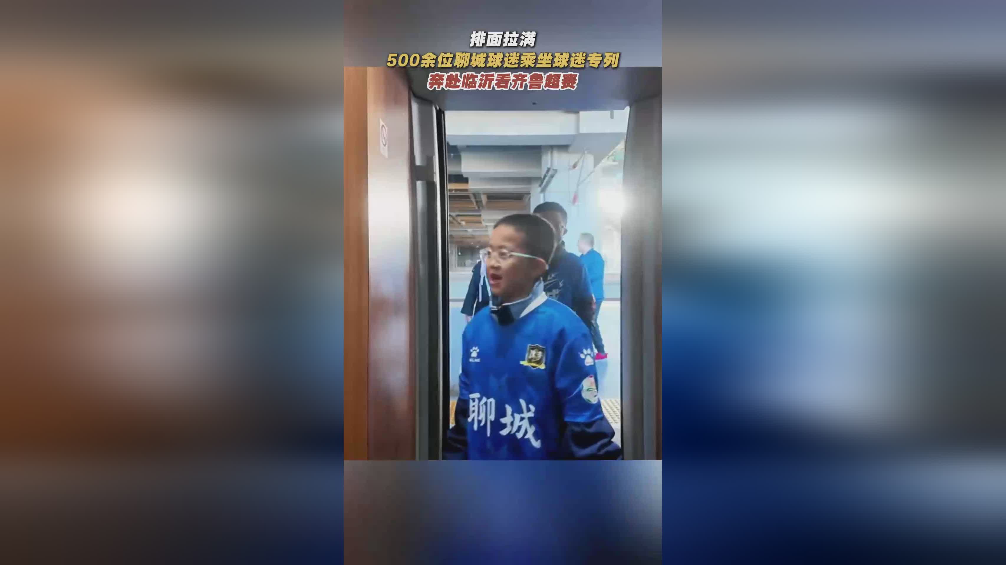 排面十足！500余聊城球迷乘专列赴临沂观战齐鲁超赛