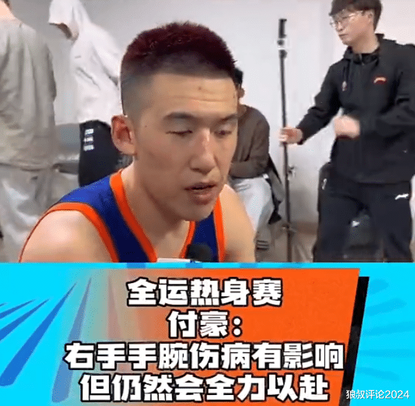 付豪自曝右手腕伤势未愈 辽宁全运会争冠前景蒙阴影