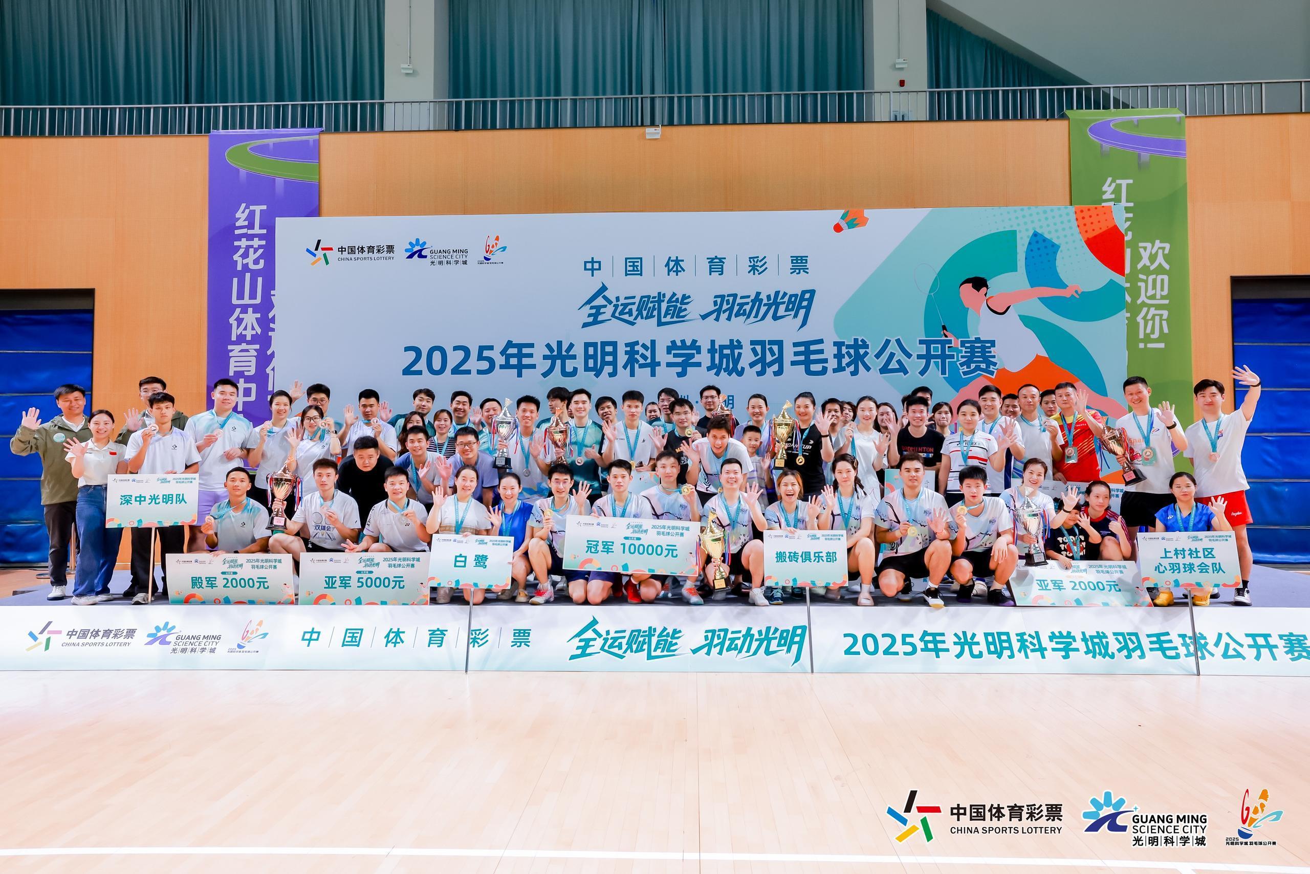 光明科学城羽毛球公开赛圆满落幕，冠军名单揭晓