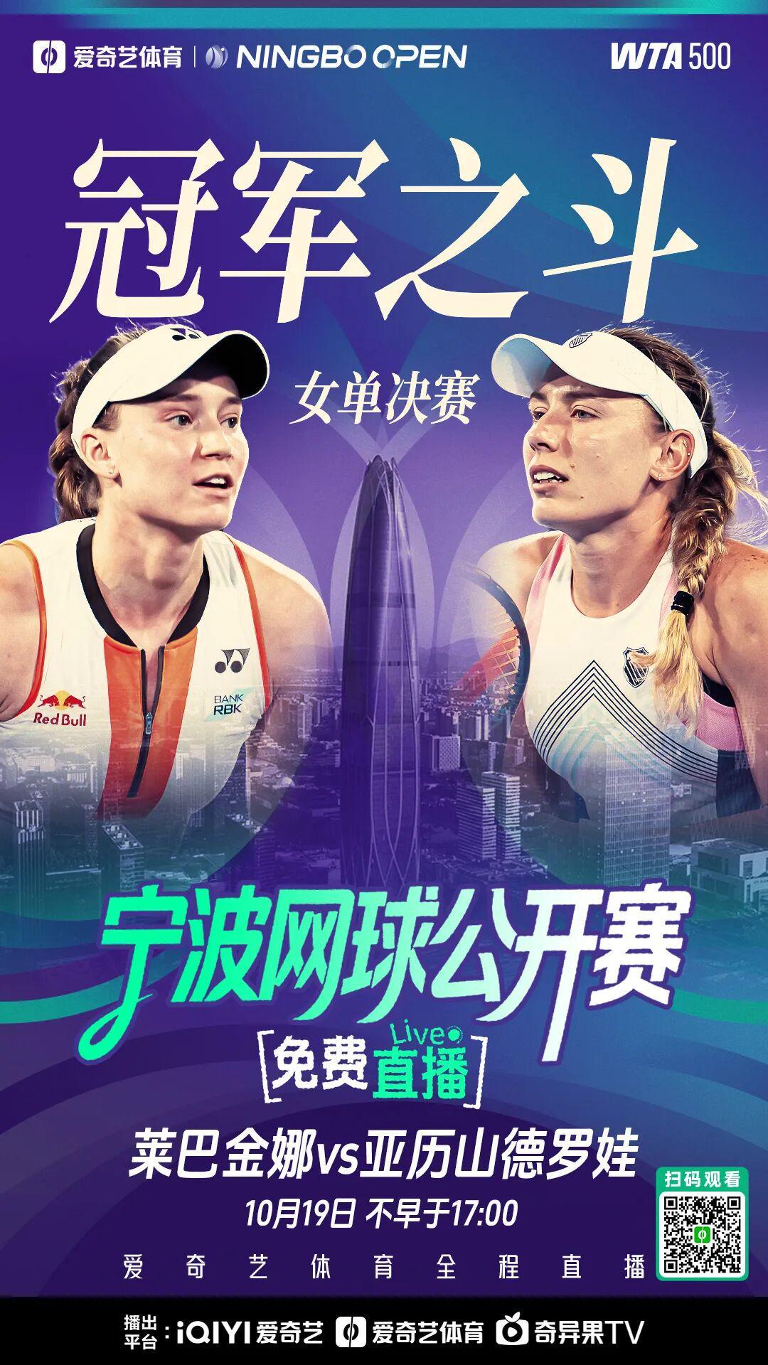 2025宁波网球公开赛女单决赛：莱巴金娜VS亚历山德罗娃巅峰对决