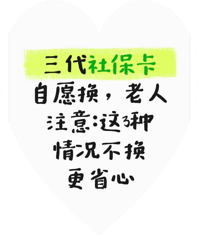 老人换三代社保卡？这3种情况建议暂缓，按需更换更安心