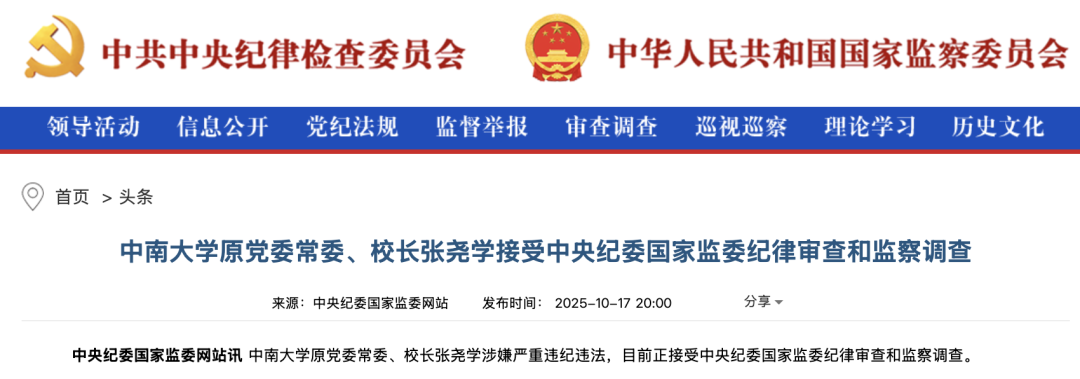 中南大学原校长、中国工程院院士张尧学涉嫌违纪违法被查