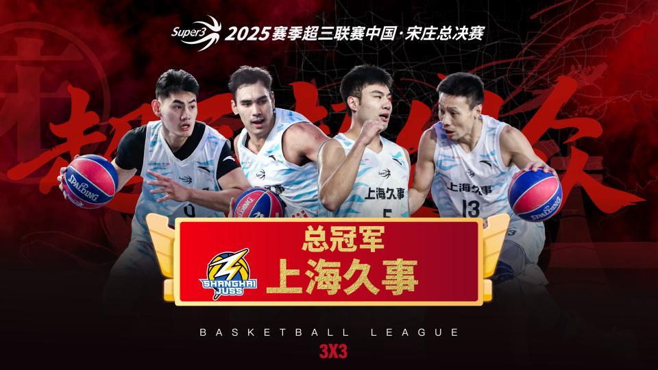 2025超三联赛：上海久事21-15广东宝安生涯，温亚德荣膺FMVP