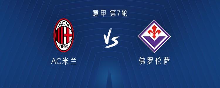 意甲第7轮：AC米兰对阵佛罗伦萨，萨56携手莱奥首发
