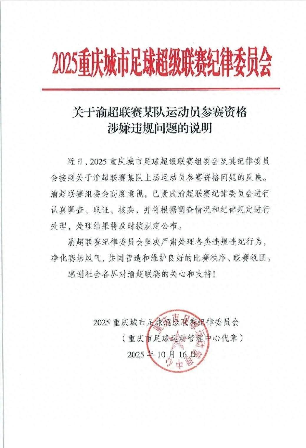 渝超北碚队涉嫌违规使用中乙球员，组委会介入调查