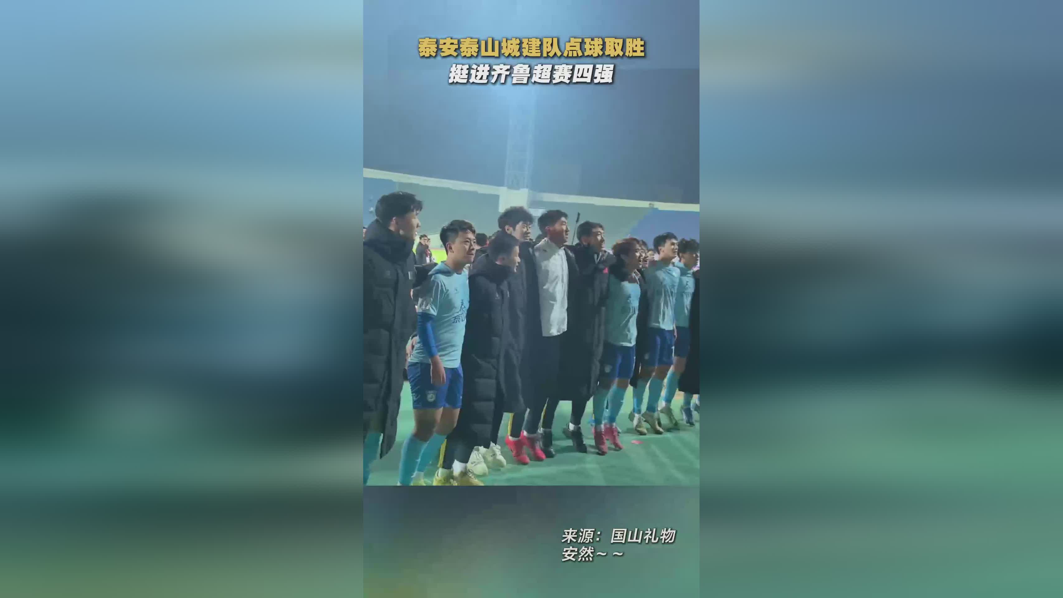 泰安泰山城建队点球大战晋级 齐鲁超赛四强诞生