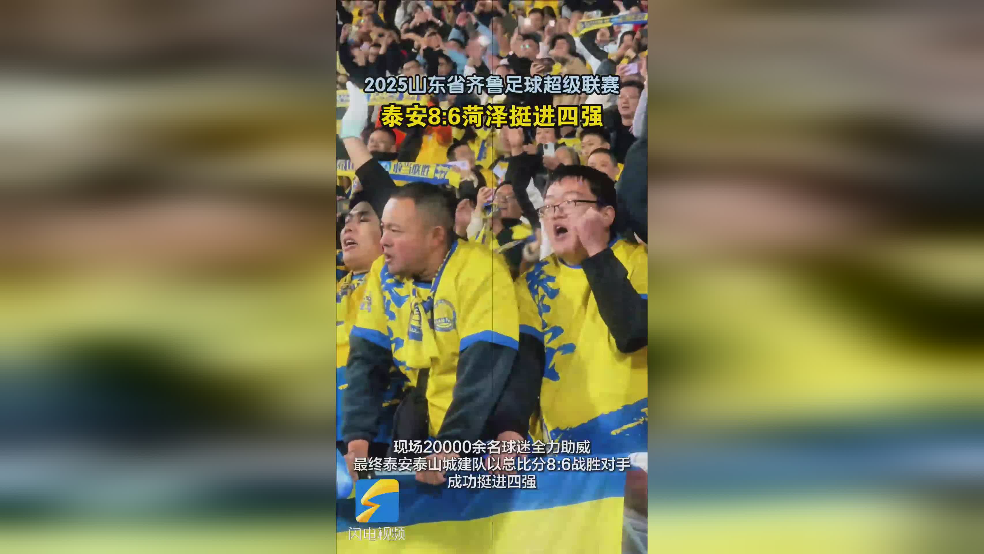 泰安泰山城建队主场大胜！两万球迷寒夜助威 热血战胜低温