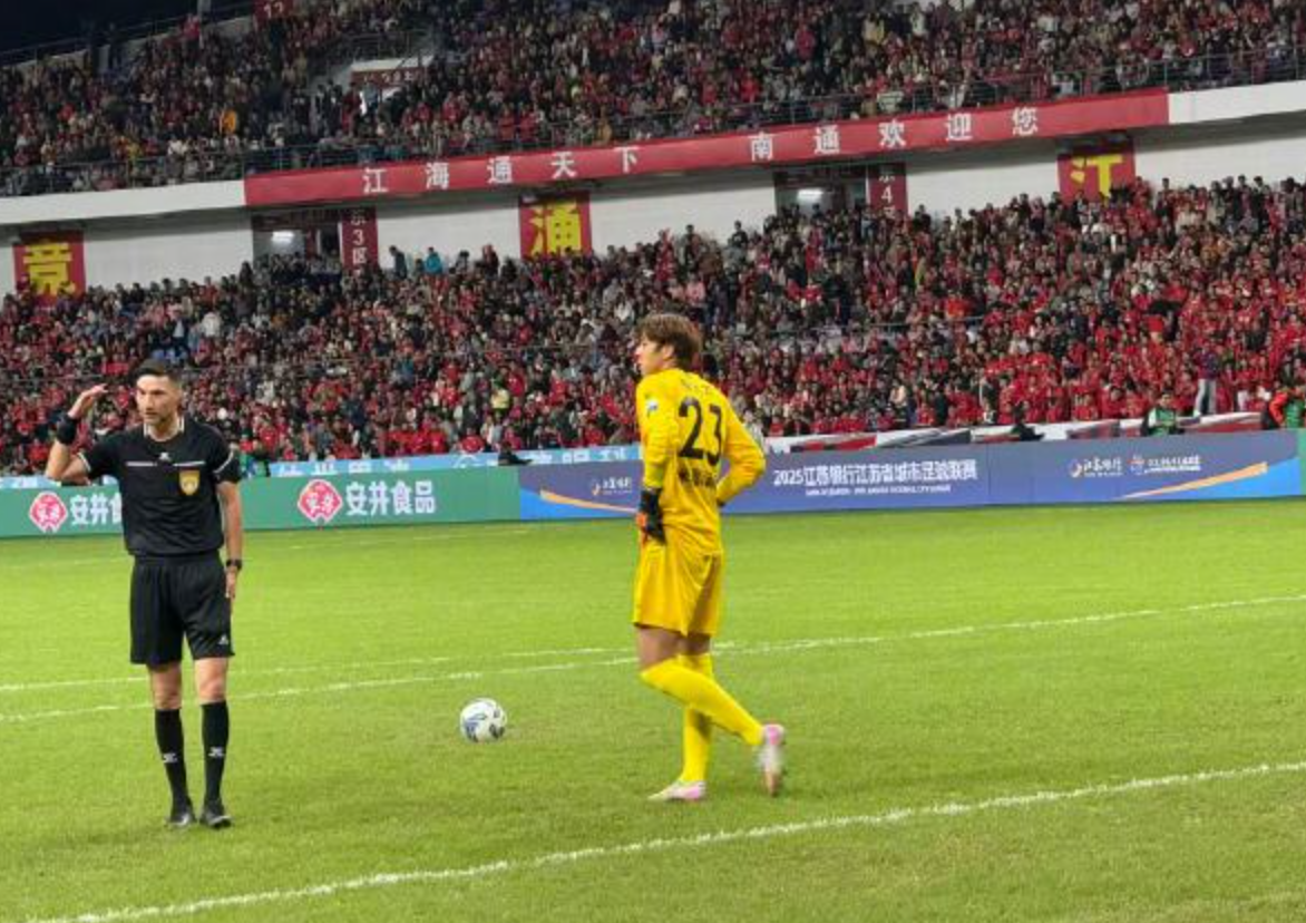 黄油手变英雄！南通替补门将点球大战救主，无锡虽败犹荣