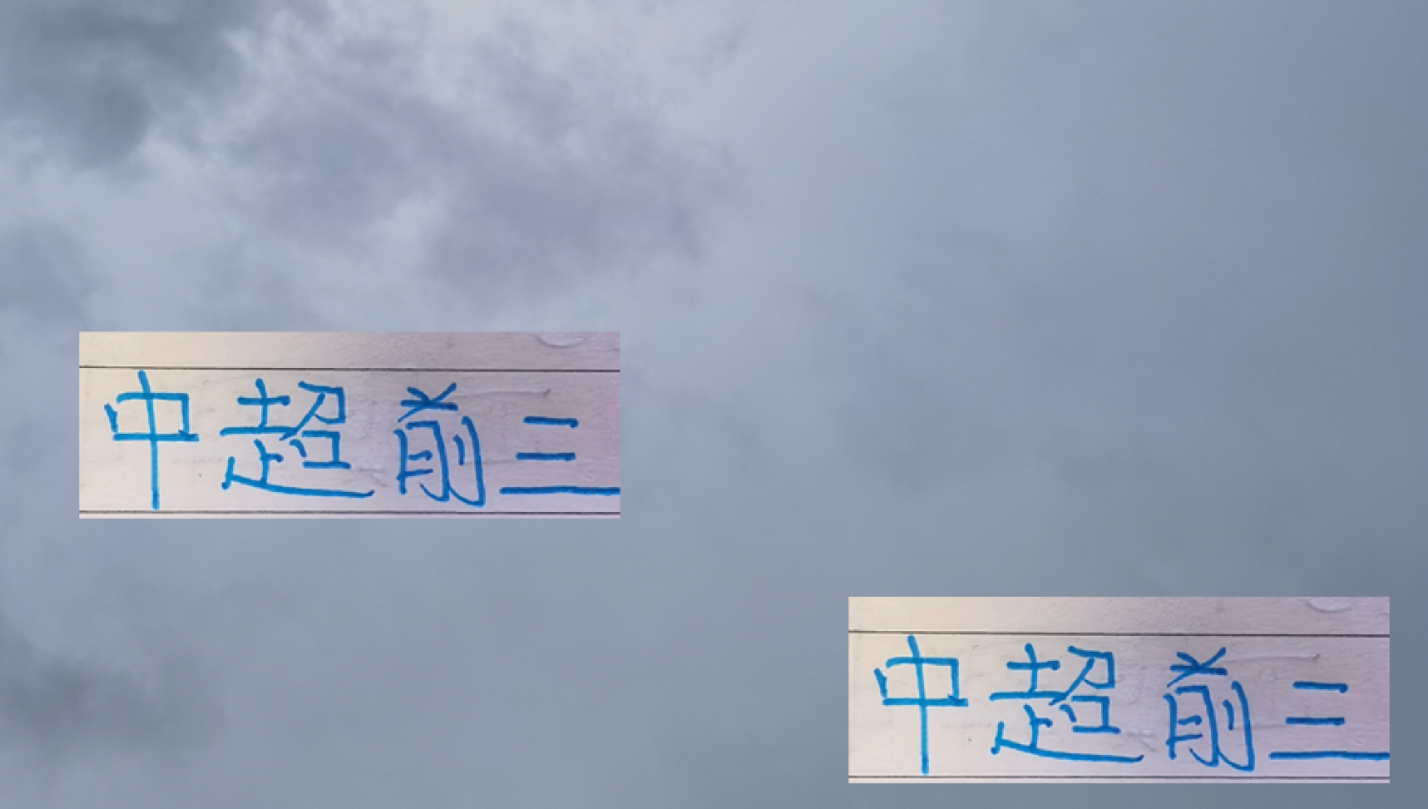 中超27轮全勤首发：海港维塔尔与申花马纳法闪耀赛场