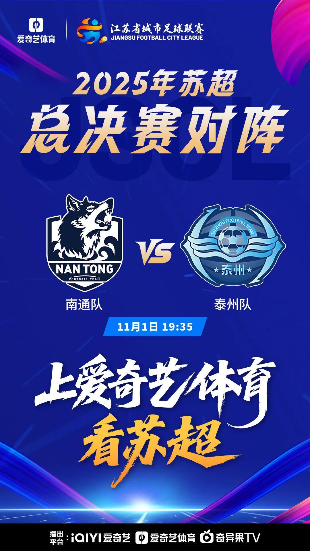 苏超决赛对阵揭晓：南通vs泰州，门将神扑助队晋级，11月1日决战南京