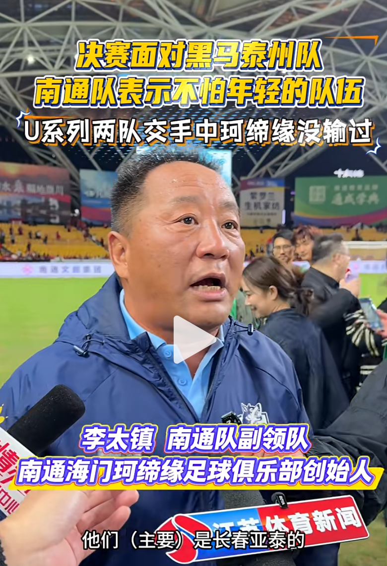 苏超决赛引争议：泰州队亚泰青训身份遭质疑，珂缔缘誓守江苏足球尊严