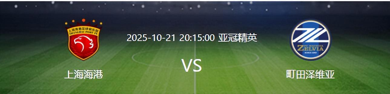 上海海港VS町田泽维亚：亚冠激战首发预测，国足新星+3外援出击