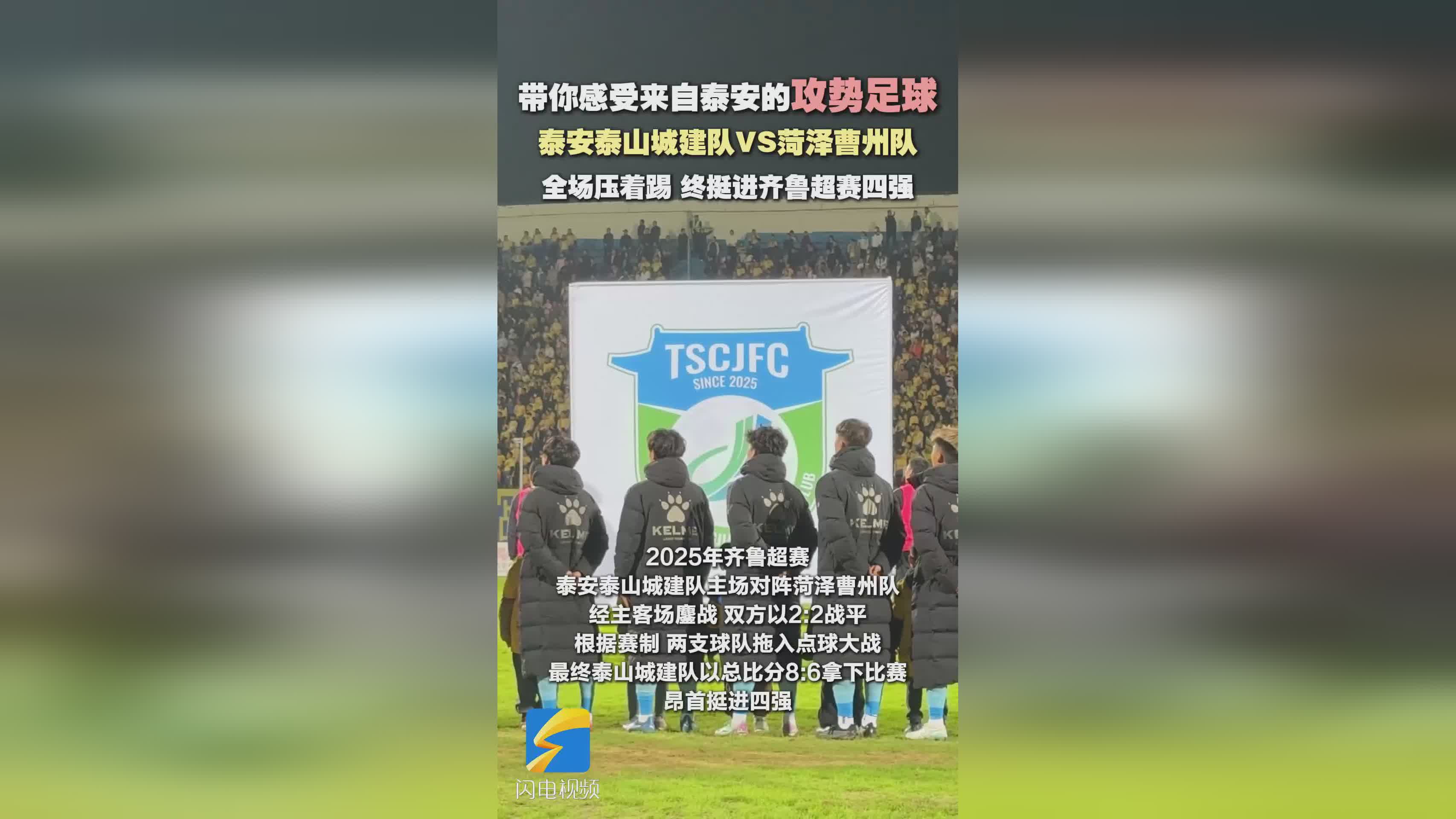 攻势如潮！泰山城建队强势晋级齐鲁超赛四强