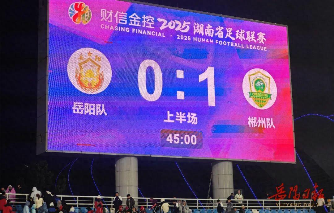 湘超联赛：岳阳队上半场0:1落后郴州队，下半场期待逆袭