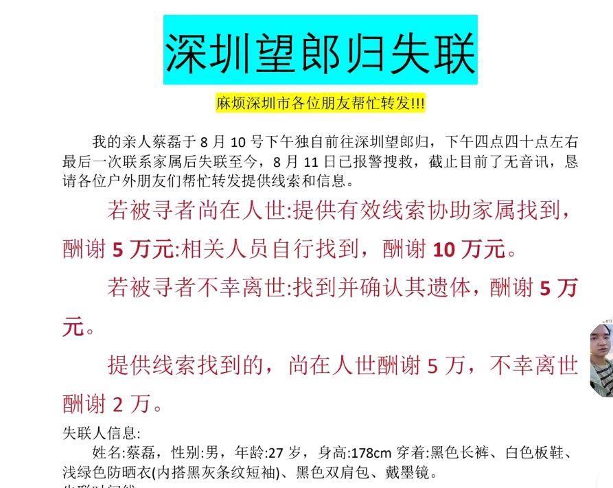 深圳望郎归失联71天，27岁蔡磊遗骨被寻回，手机遗失