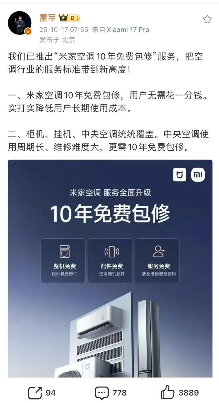 雷军推米家空调10年免费包修 网友质疑：小字条款藏猫腻